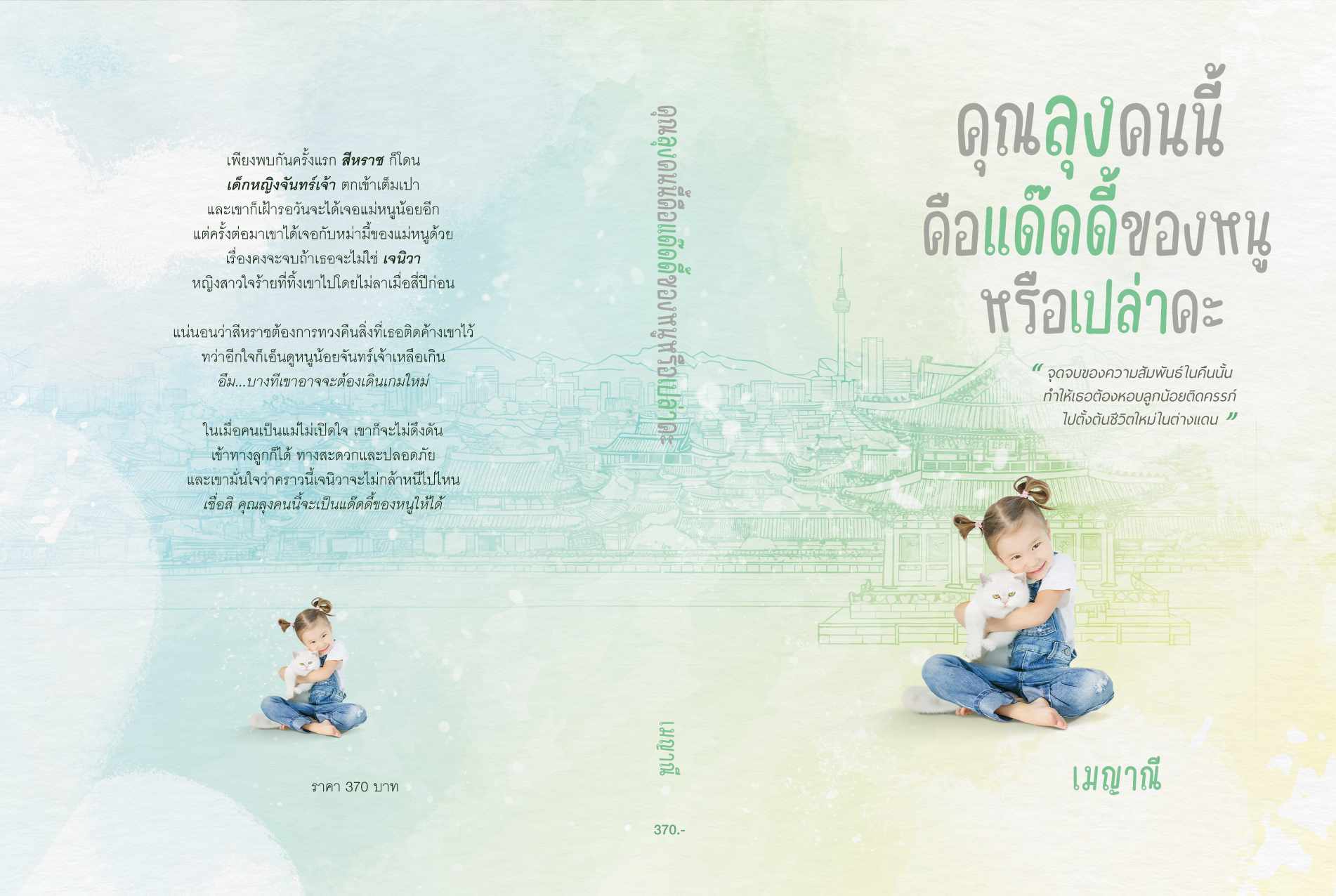 คุณลุงคนนี้คือแด๊ดดี้ของหนูหรือเปล่าคะ / เมญาณี (หนังสือทำมือ ใหม่)