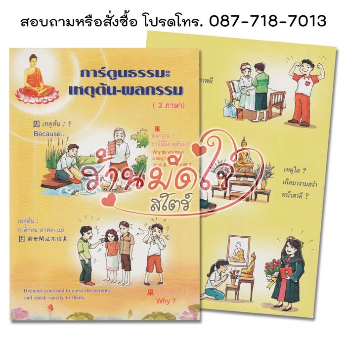 การ์ตูนธรรมะ เหตุต้น-ผลกรรม ( 3 ภาษา-ใหญ่-สี-ไสกาว )