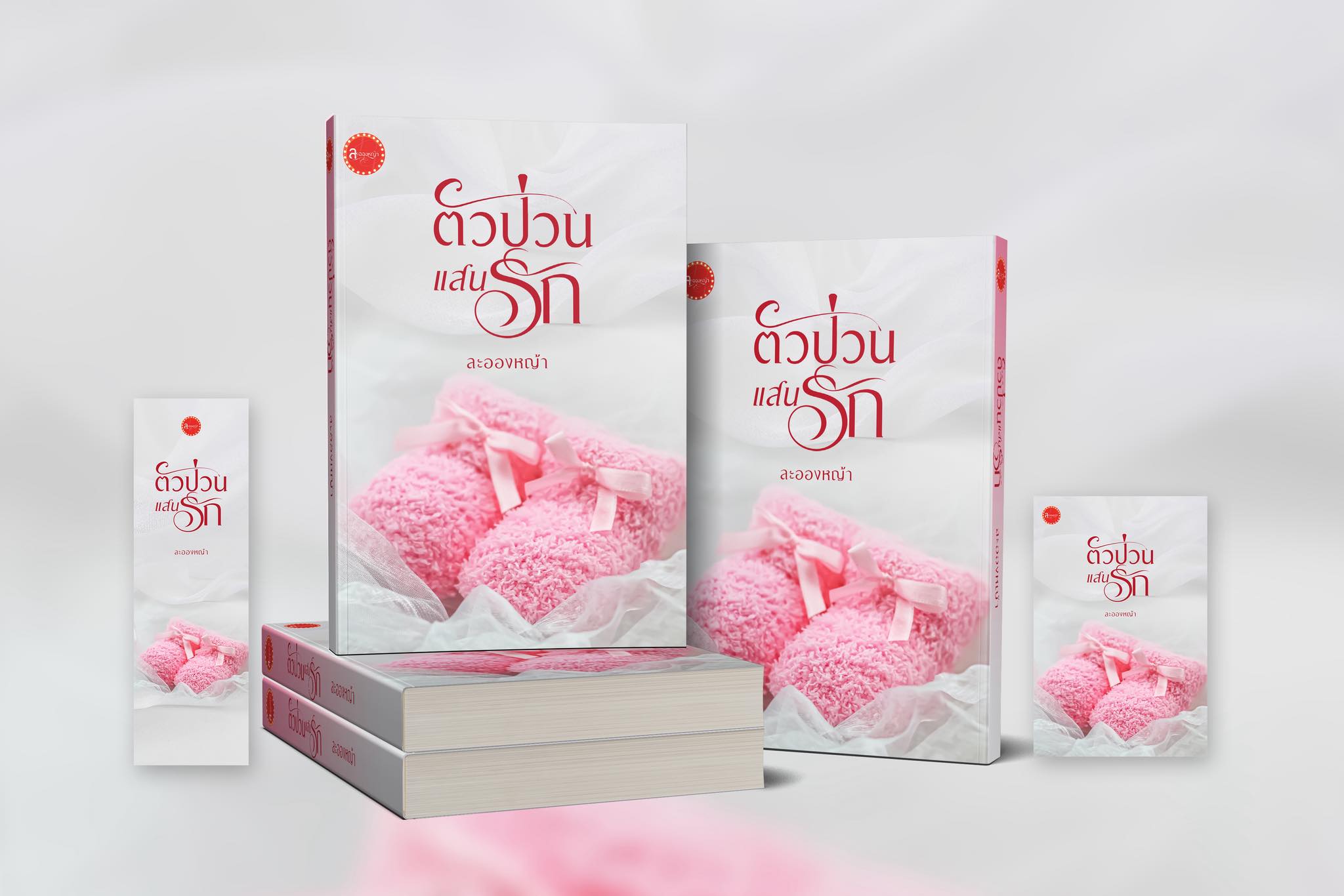 ตัวป่วนแสนรักแถมกระเป๋าผ้า / ละอองหญ้า (หนังสือทำมือ ใหม่)