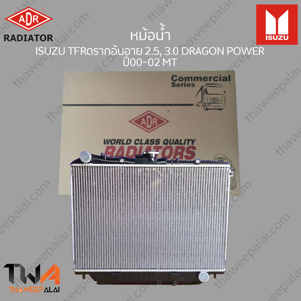 ADR หม้อน้ำ ISUZU TFR DRAGON POWER ปี01-02 เกียร์MT เครื่อง2.5,3.0 / 3241-1037C