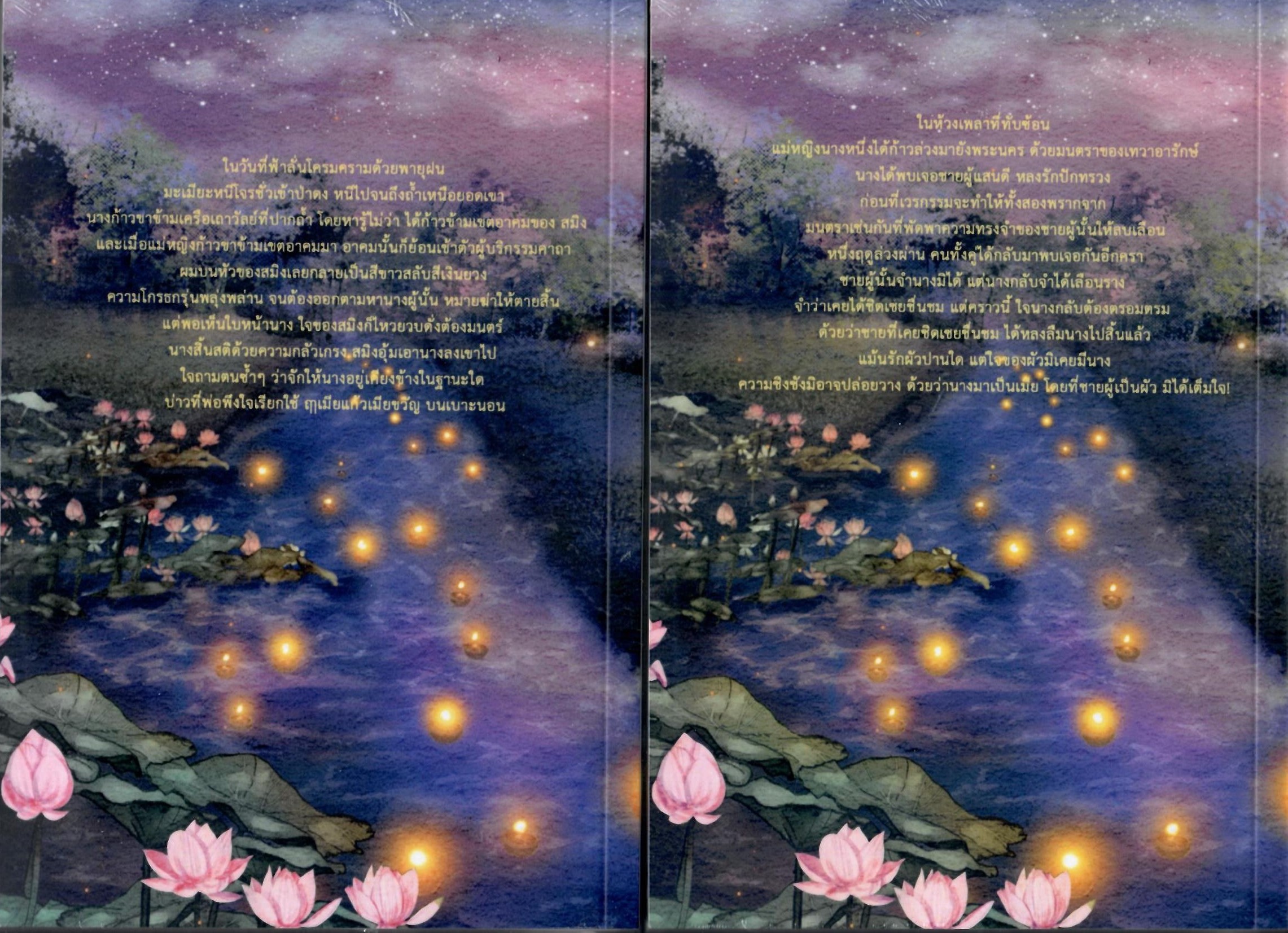 มิคลายรักเล่ม1และเล่ม2 ภาคต่อคู่หมาย (NC25++) / อัญจรี(น้ำจันทร์) (ทำมือ – ใหม่ แถมฟรีปกพลาสติกใส.)