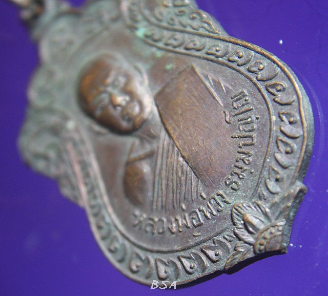 เหรียญหลวงพ่อพ่วง วัดชีแวะ จ.ลพบุรี