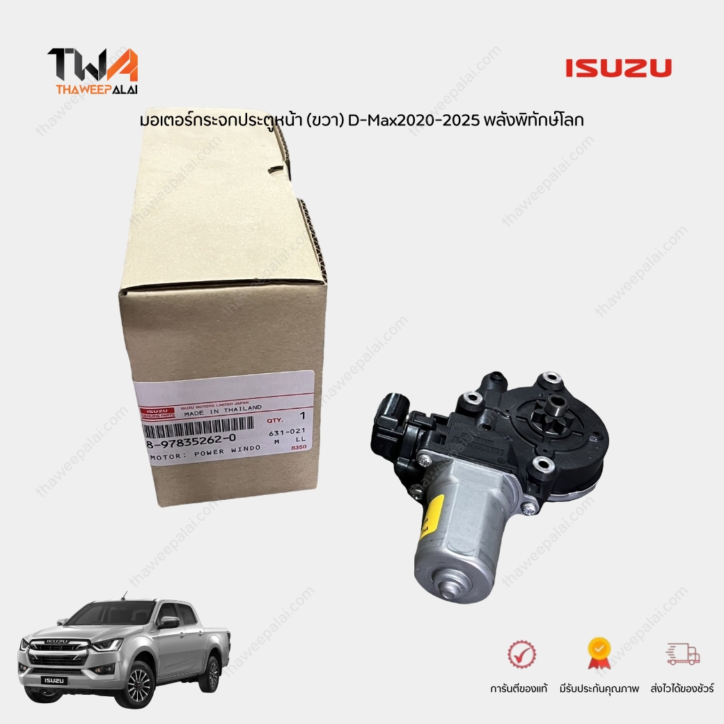 แท้ศูนย์ มอเตอร์ยกกระจกประตูหน้า-ขวาพร้อมมอเตอร์ DMAX 2020 พลังพิทักษ์โลก เครื่อง1.9-3.0 2สาย ของใหม่! (รูปจริง) / 8983355210 8978348630