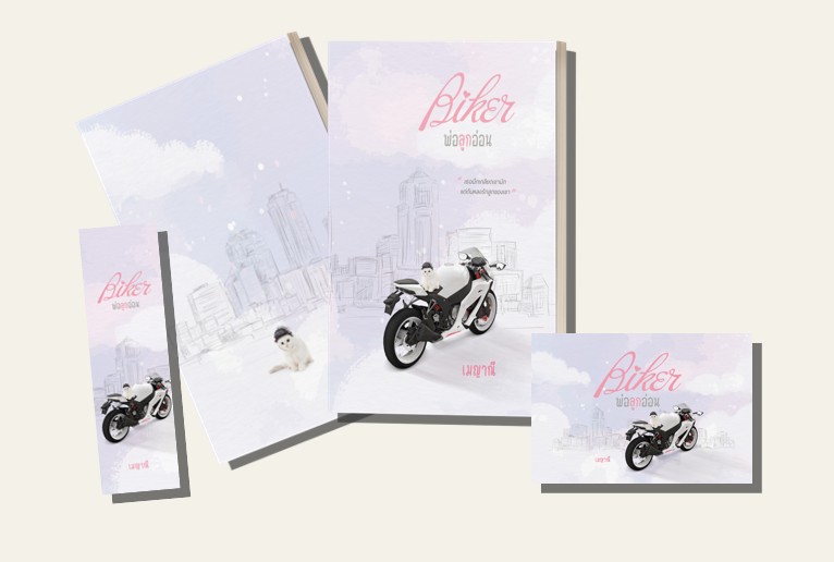 Biker พ่อลูกอ่อน / เมญาณี (หนังสือทำมือ ใหม่ แถมฟรีปกพลาสติกใส.)