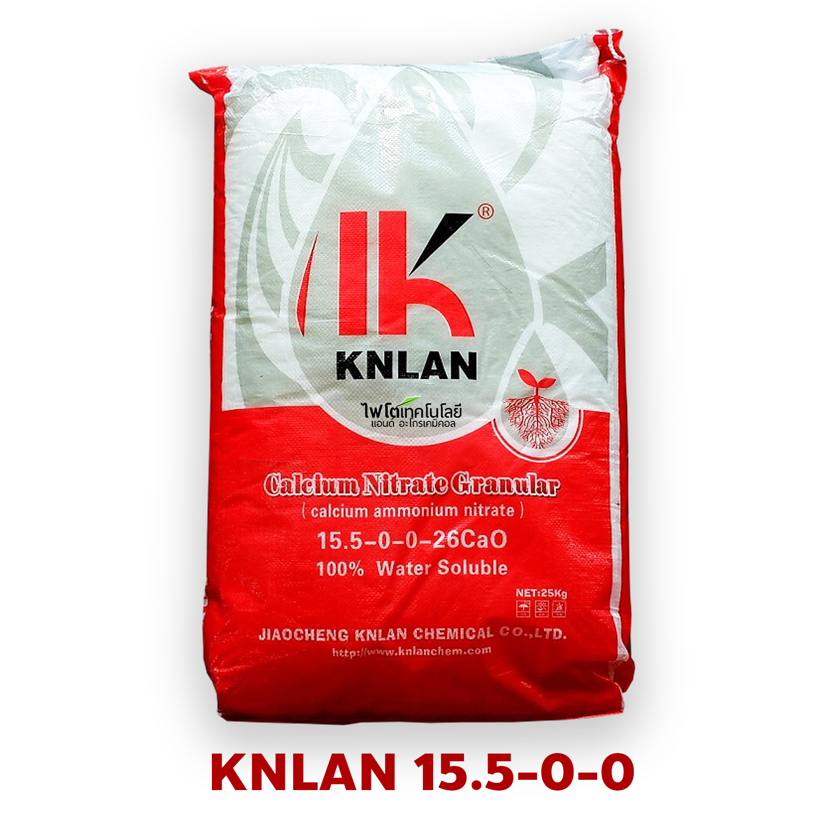 Ca(NO3)2 Calcium Nitrate ปุ๋ยเกล็ด แคลเซียมไนเตรท ยี่ห้อ KNLAN (NPK 15.5-0-0+26.5CaO) บรรจุ 25 กิโลกรัม