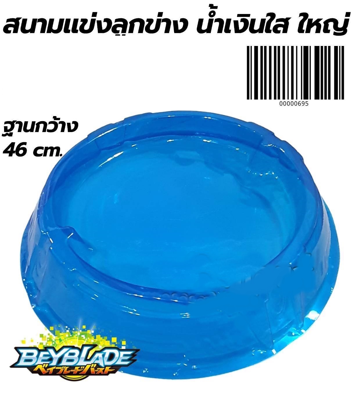สนาม BEYBLADE เบย์เบลด สีฟ้า ขนาดความกว้าง 46 ซม