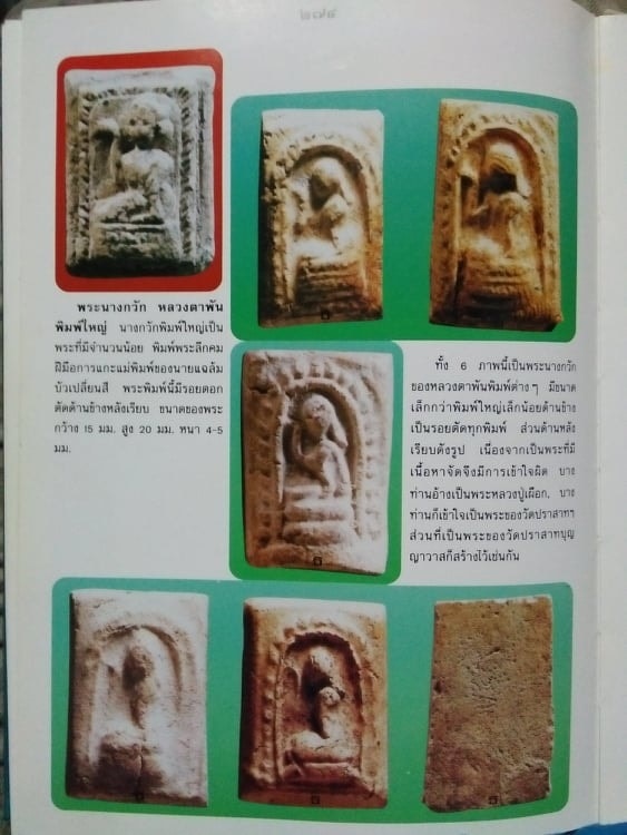 นางกวัก หลวงตาพัน วัดบางขุนพรหม กรุงเทพฯ เนื้อผง ปี 2502