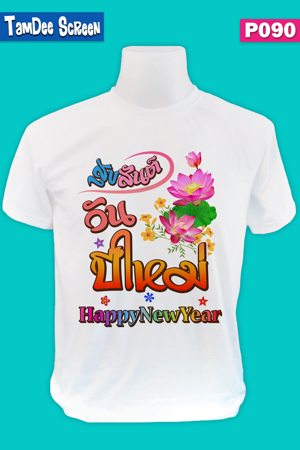 เสื้องานปีใหม่ #P090