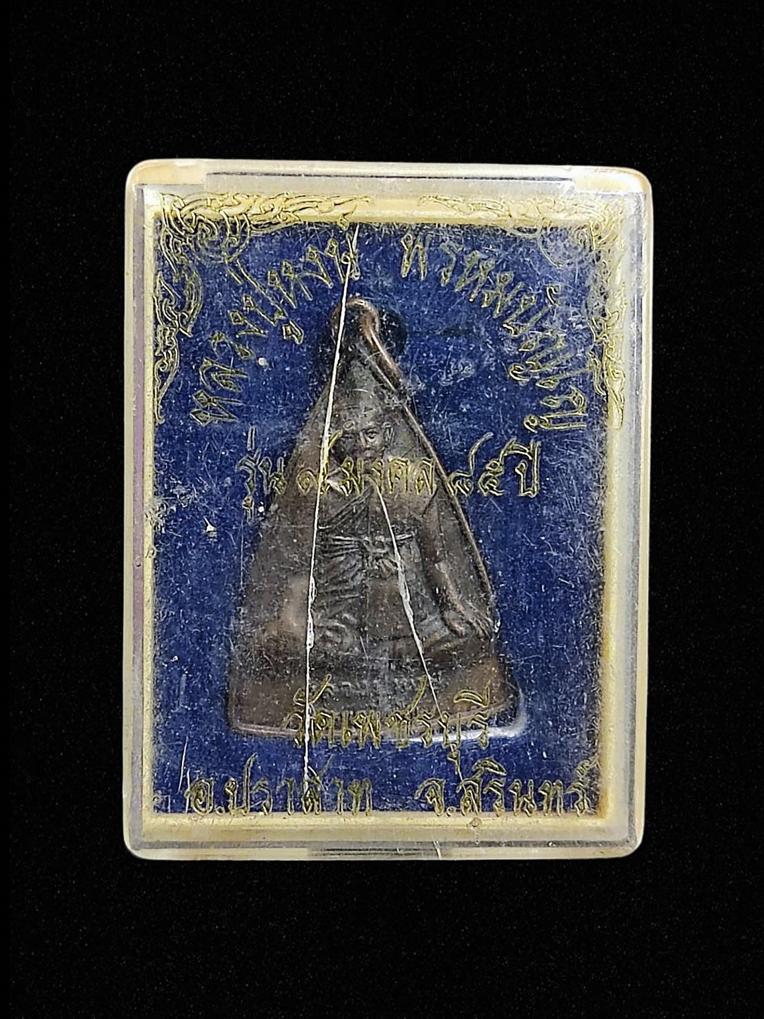 เหรียญรุ่น 9 มงคล 85ปี หลวงปู่หงษ์ พรหมปัญโญ วัดเพชรบุรี จ.สุรินทร์ ปี2545 กล่องเดิม