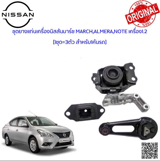 แท้ห้าง ชุดยางแท่นเครื่อง Nissan Note โน็ต ปี17-21 เครื่อง1.2 HR12DE (1ชุด = 3ตัว) / อะไหล่นิสสันโน็ต,อะไหล่Nissan