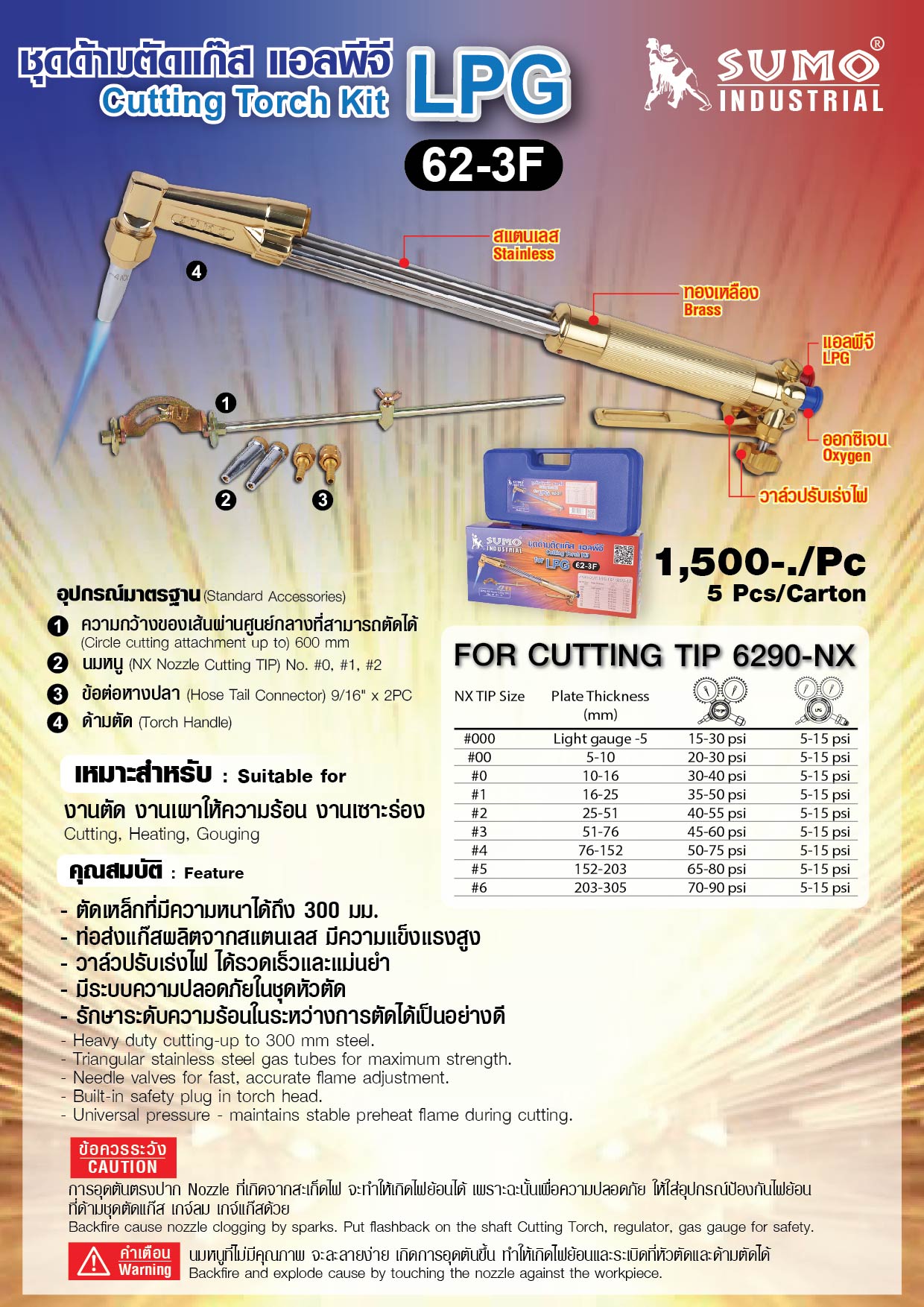 ชุดตัดแก๊ส รุ่น 62-3F ยี่ห้อ SUMO