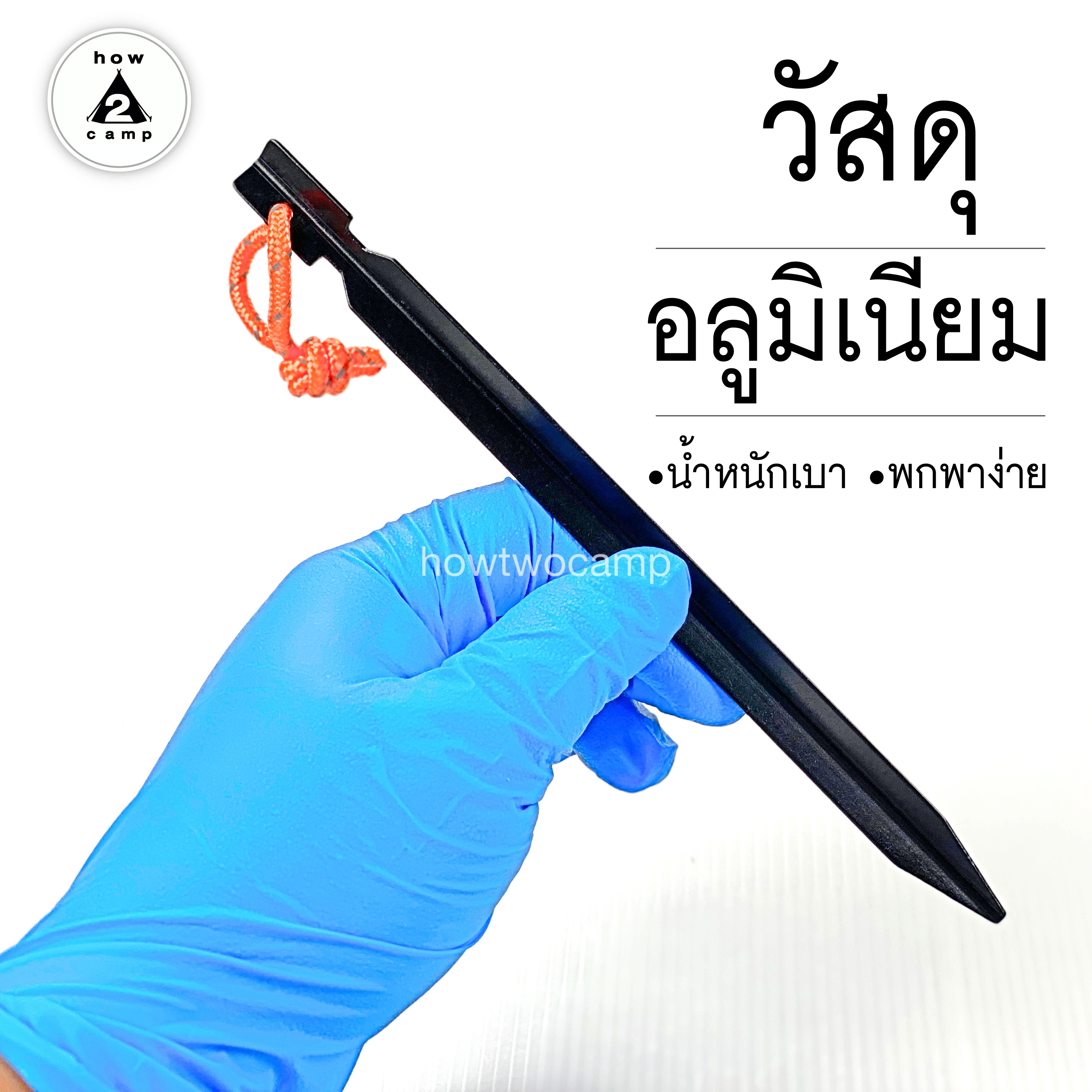 สมอบกอลูมิเนียม แบบแฉก ตัวY ชุดละ 10 ตัว สำหรับกางเต็นท์