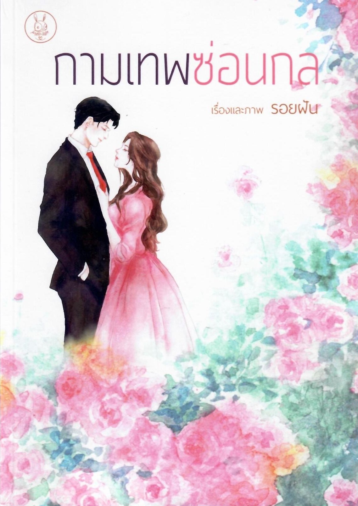 กามเทพซ่อนกล (NC25+) / รอยฝัน (ทำมือ – ใหม่แถมฟรีปกพลาสติกใส )
