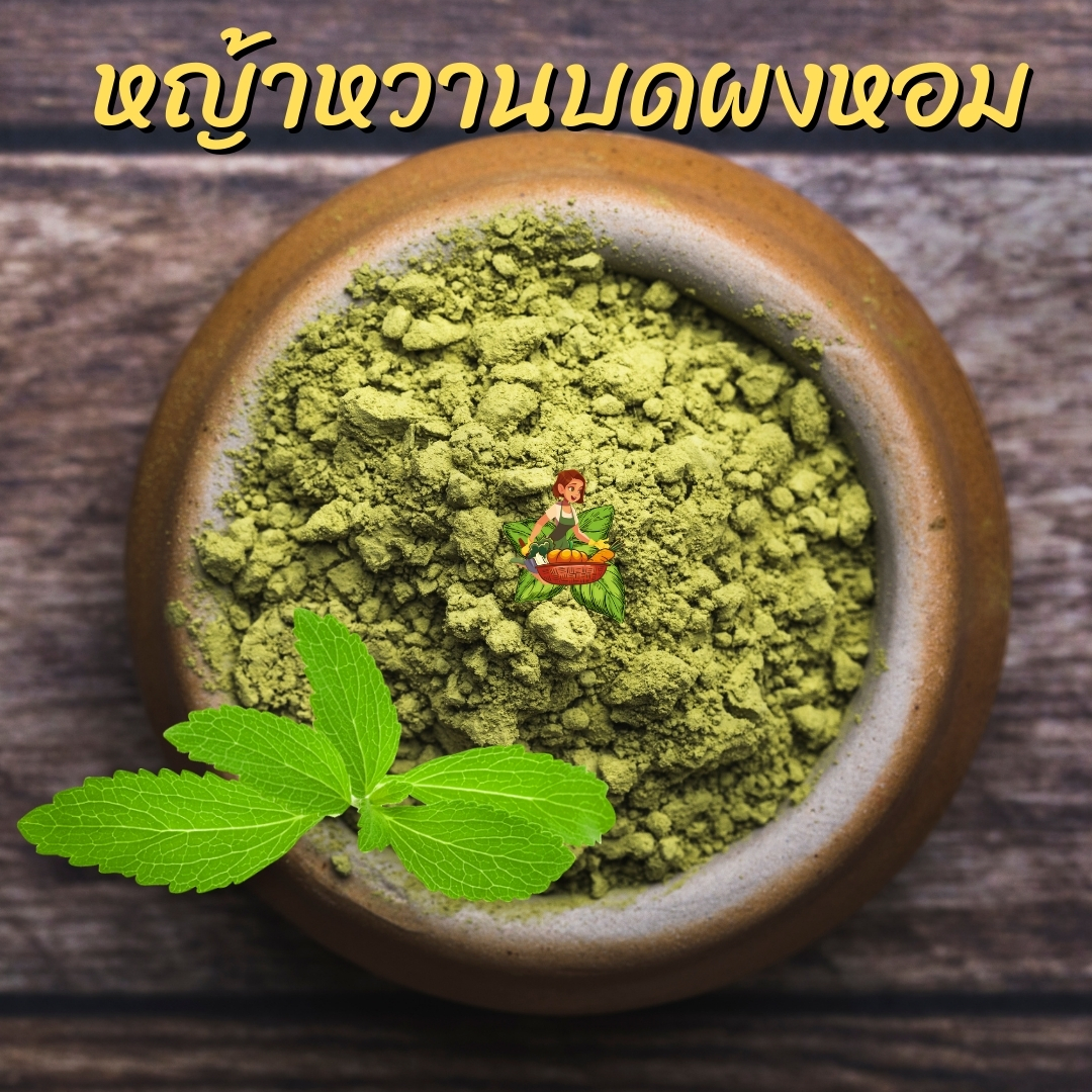 หญ้าหวานบดผง ขนาด 50กรัม 100กรัม 250กรัม 500กรัม 1กิโลกรัม