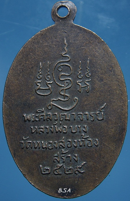 เหรียญพระศีลวุฒาจารย์ หลวงพ่อบาง วัดหนองสองห้อง จ.สมุทรสาคร 2529