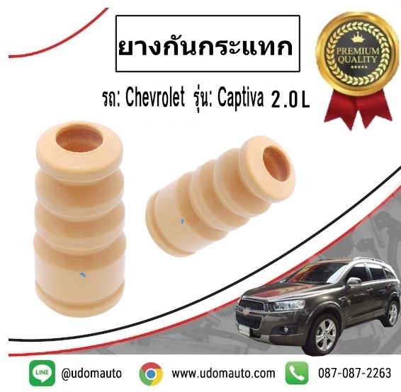 ยางกันกระแทกโช๊คอัพหน้า CHEVROLET CAPTIVA ปี12-15 ( 1คู่ = 2ตัว ) /I&R