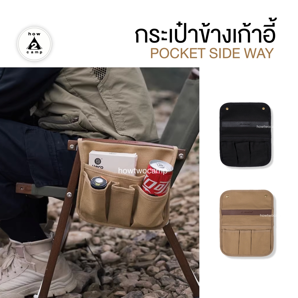 กระเป๋าข้าง สำหรับเก้าอี้แคมป์ปิ้ง Pocket side way