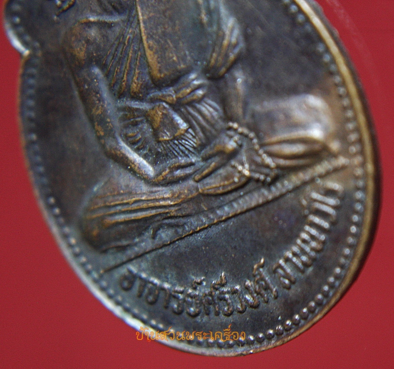 เหรียญอาจารย์ศรีวงศ์ลานนาวีโร นักบุญแห่งภูเขา วัดศรีโสดา ปี2523 จ.เชียงใหม่