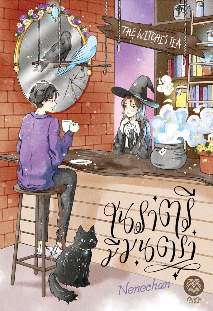 ในราตรีมีมนตรา (NC18+) / Nenechan (ใหม่ .แถมฟรีปกพลาสติกใส.)