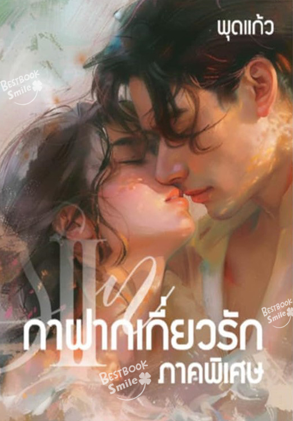 กาฝากเกี่ยวรัก ภาคพิเศษ / พุดแก้ว (หนังสือทำมือ ใหม่)
