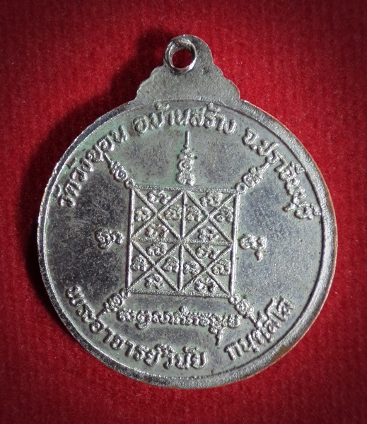 เหรียญพระอุปัชฌาย์บุญมั่น วัดวังขอน จ.ปราจีนบุรี