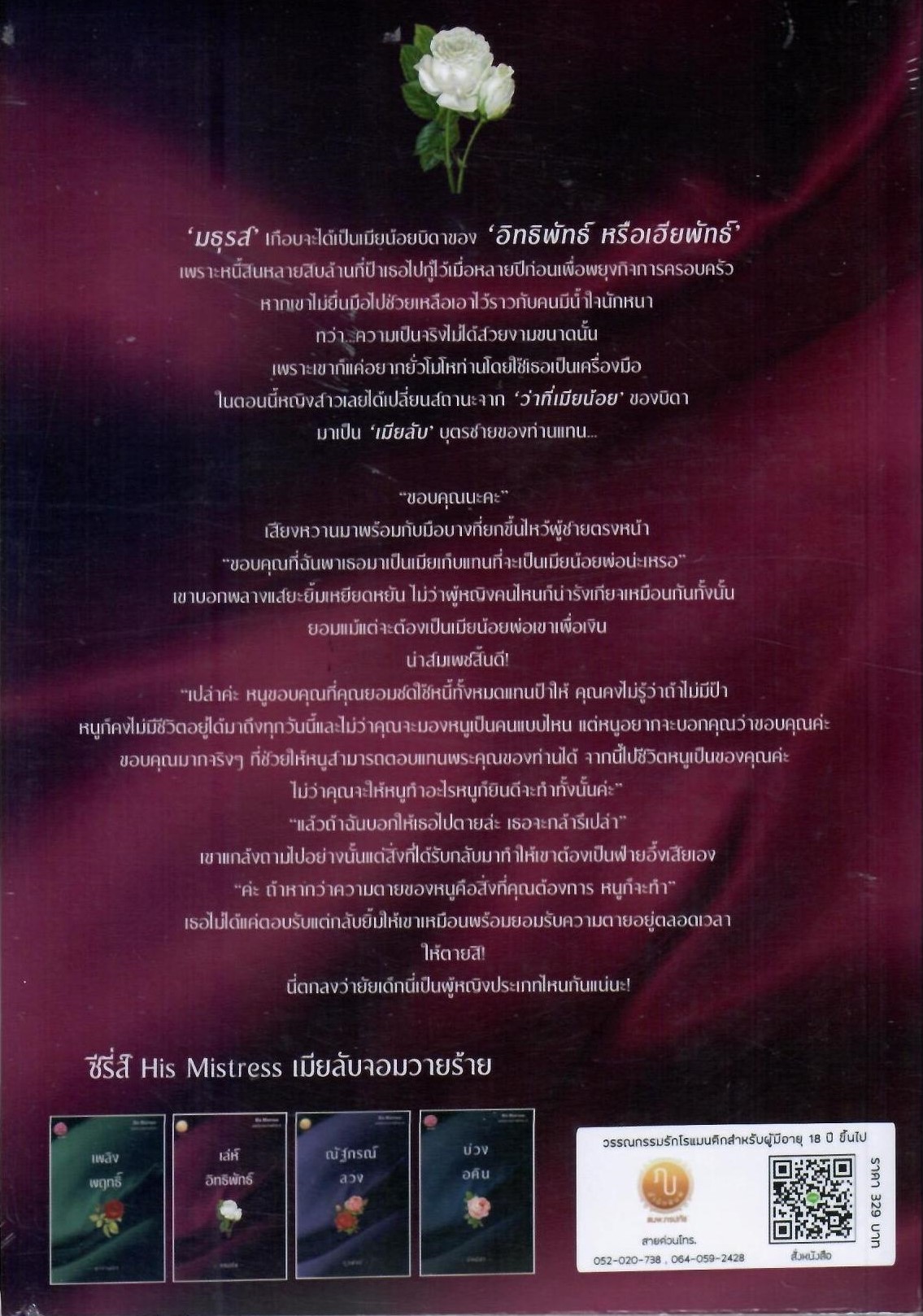 เล่ห์อิทธิพัทธ์ ซีรี่ส์ His Mistress เมียลับจอมวายร้าย (NC25+) / ภรปภัช ( ทำมือ ใหม่ ปกพลาสติกใส )