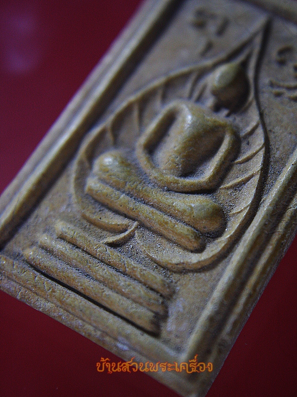 พระสมเด็จใบโพธิ์ วัดนาคอก จ.ราชบุรี ปี2522