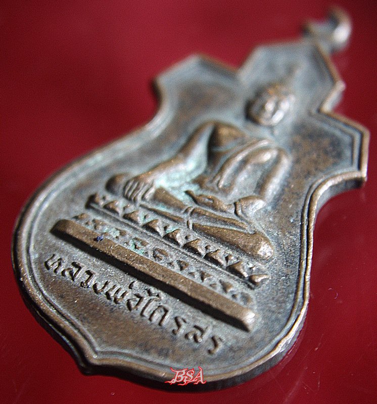 เหรียญหลวงพ่อไกรสร วัดทุ่งครุ ต.ทุ่งครุ อ.ราษฎร์บูรณะ กรุงเทพ