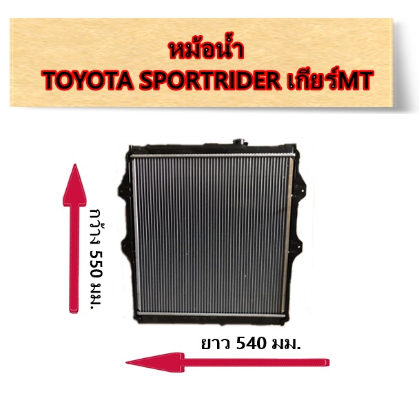 หม้อน้ำ TOYOTA SPORTRIDER เกียร์MT / อะไหล่สปอร์ตไรเดอร์ SPORTRIDER