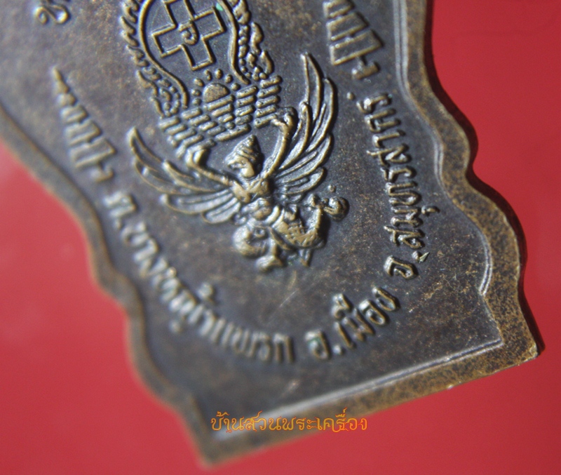 เหรียญเสมา ครุฑแบกเสมา หลวงพ่อโอภาสี จ.สมุทรสาคร