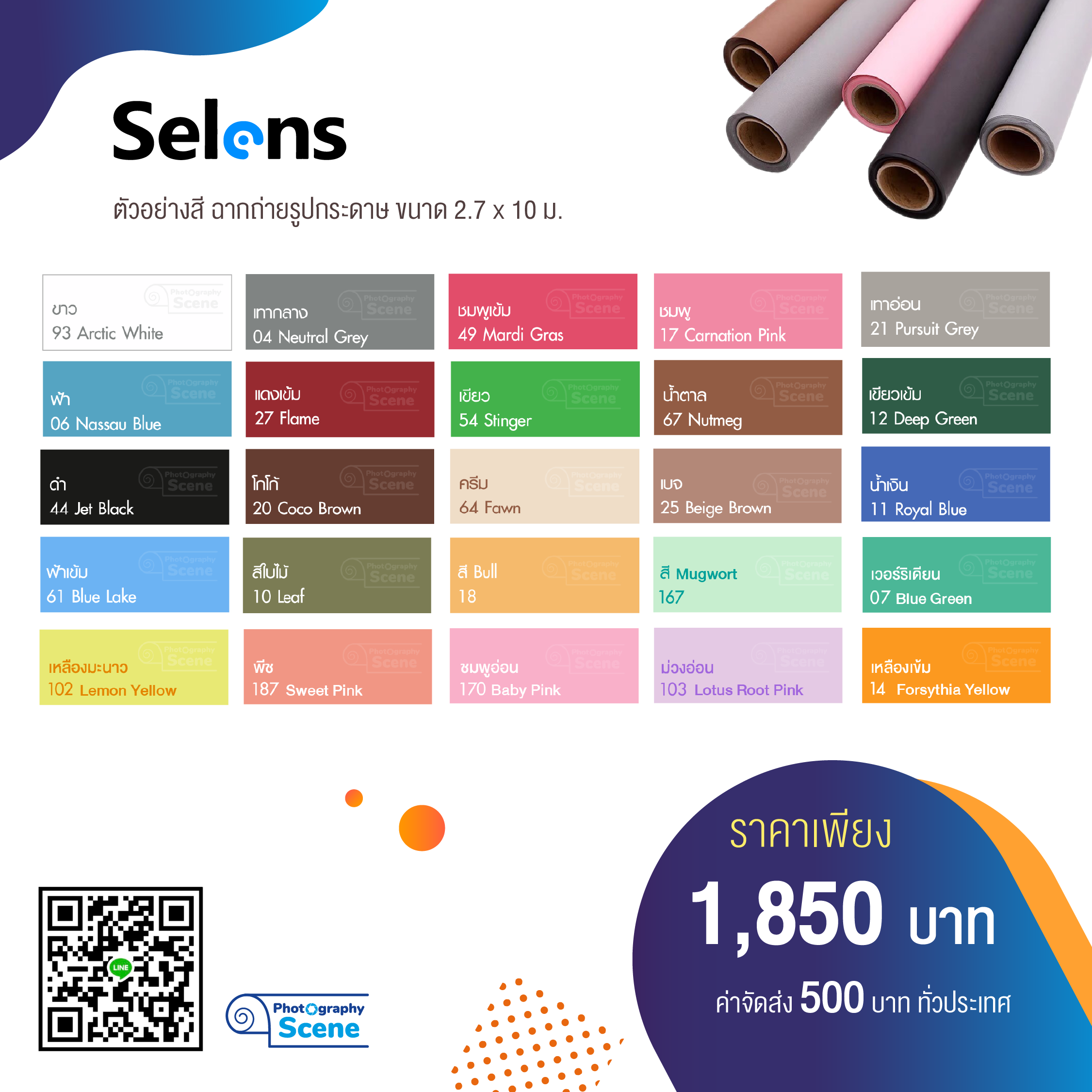 ฉากกระดาษ Selens 2.7x10 เมตร