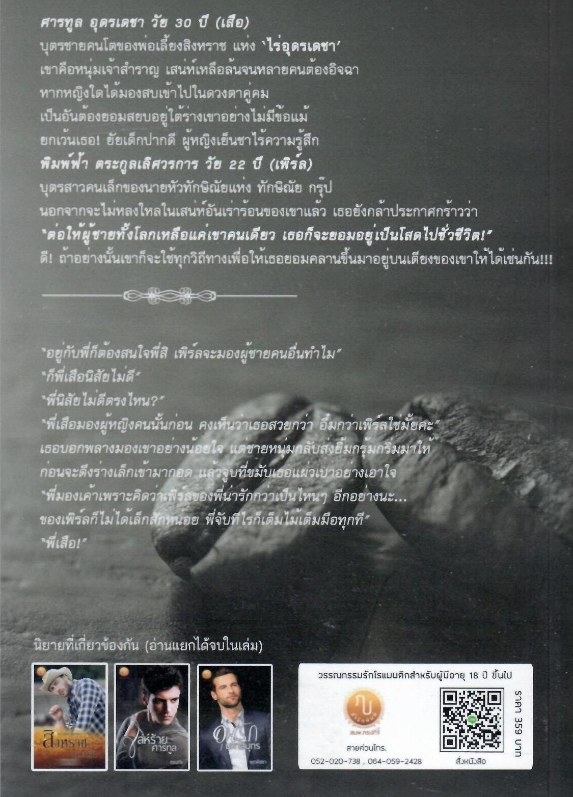 เล่ห์ร้ายศารทูล (พี่เสือ & น้องเพิร์ล) รุ่นลูก สิงหราชทวงรัก และอุ่นรักมหาสมุทร (พี่ซี & น้องกระต่าย) รุ่นลูก ทักษิณัยร้อยเล่ห์ (NC25+)/ ภรปภัช,พุดพิชชา (ทำมือ ใหม่.แถมฟรีปกพลาสติกใส )