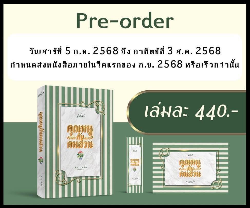คุณหนูกับคนสวน / พลิ้วอ่อน พราวพริ้ม (หนังสือทำมือ ใหม่-ส่งฟรี EMS ช่วงจอง)