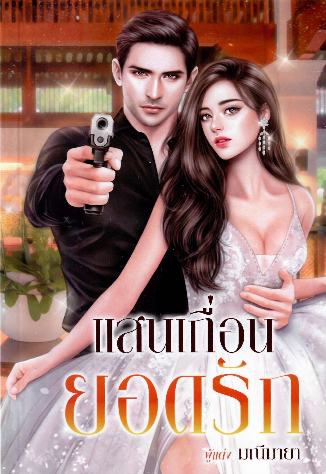 แสนเถื่อนยอดรัก ภาคต่อ แสนรัก (ลักษณ์) พันธนาการใจ (NC25+) / มณีมายา (ทำมือ – ใหม่ .แถมฟรีปกพลาสติกใส)