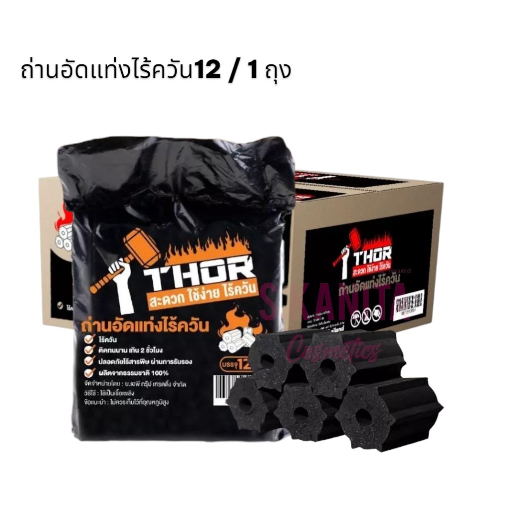 THRO ถ่านอัดแท่งไร้ควัน (12 / 1 ถุง)Smokeless charcoal briquettes(12 / 1 bag)