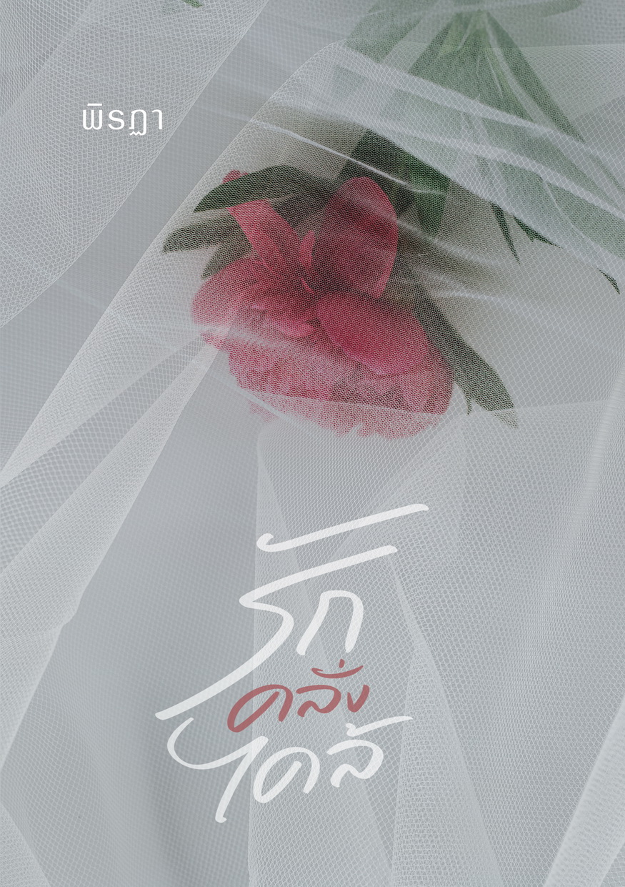 รักคลั่งไคล้ ลำดับที่ 2 ชุด My Sunshine เรื่องของน้องสาวพระเอกจากเรื่องรักในเงา) (NC20+) / พิรฏา ธีรตี (ทำมือ ใหม่ แถมฟรีปกพลาสติกใส.)