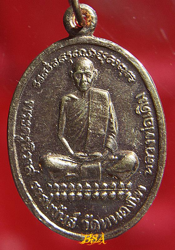เหรียญรูปใข่ หลวงพ่อเดิม วัดหนองโพ ออกปี 2539