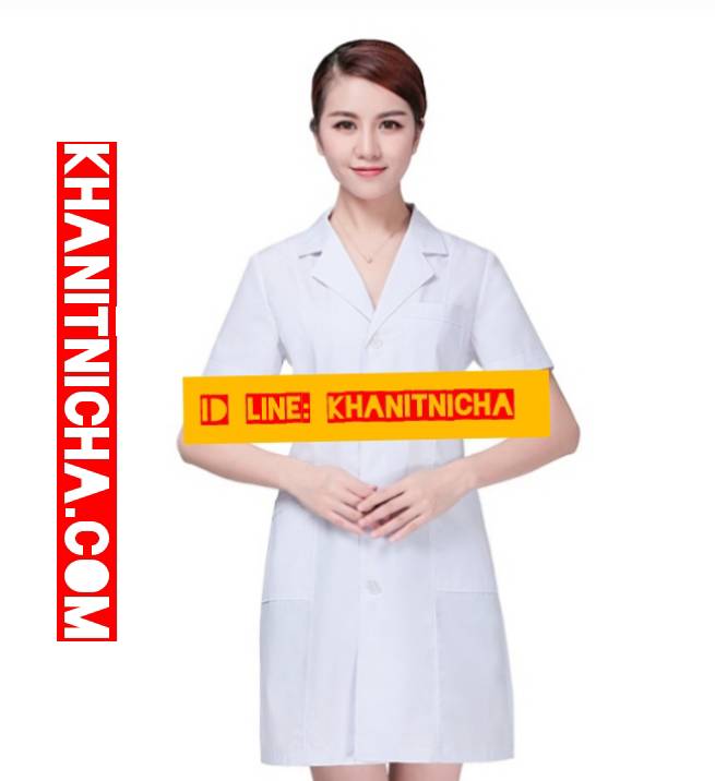 เสื้อกาวน์คุณหมอ เสื้อคลุม เสื้อเภสัชกร เสื้อพนักงานร้านขายยา