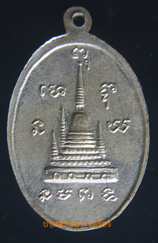 เหรียญพระครูไพศาลสมุทรคุณ วัดพระสมุทรเจดีย์ สมุทรปราการ ปี2516 เนื้ออัลปาก้า