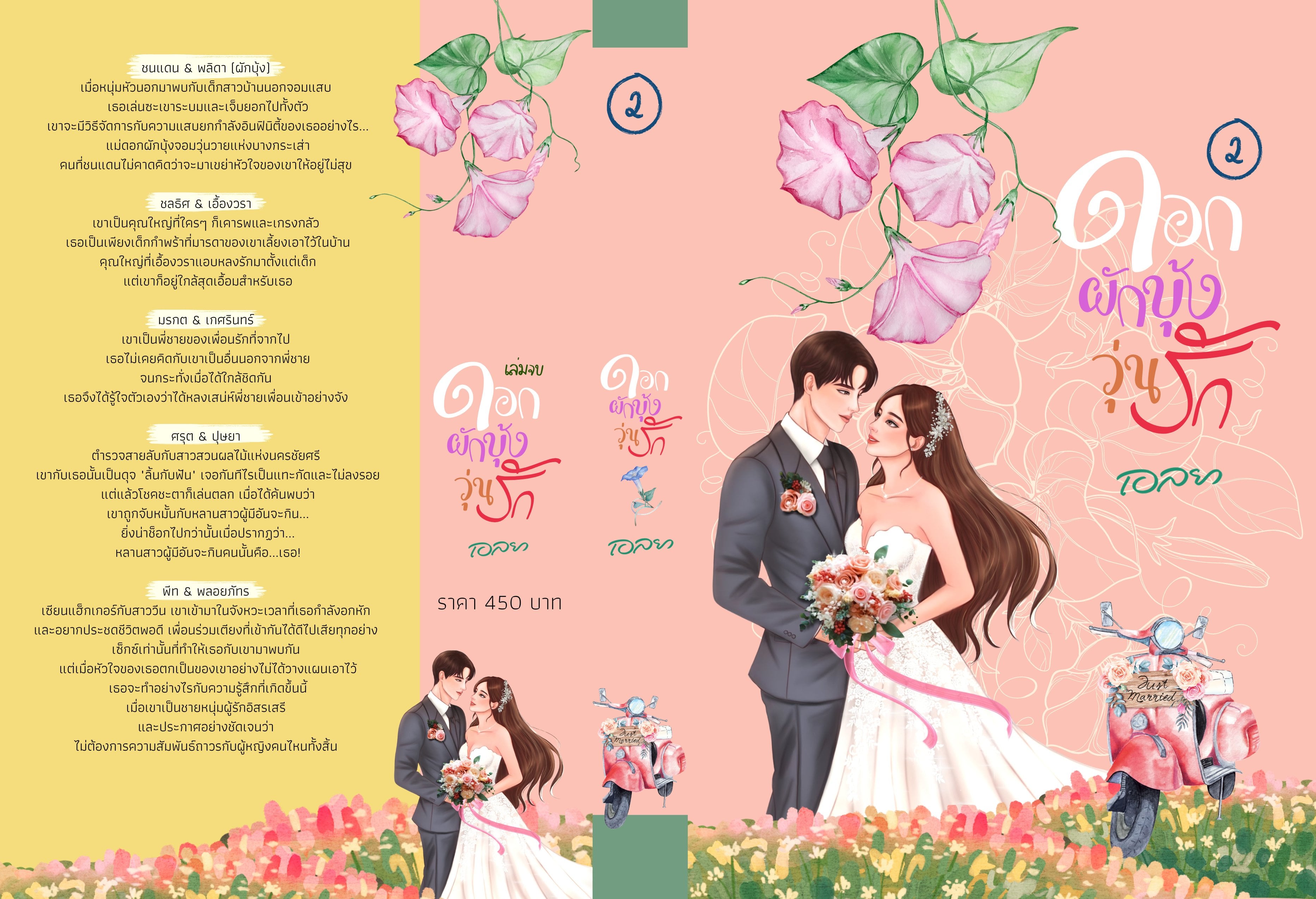 ดอกผักบุ้งวุ่นรัก 2 เล่มจบ (NC18+) / เอลยา (หนังสือทำมือ ใหม่ แถมฟรีปกพลาสติกใส.)