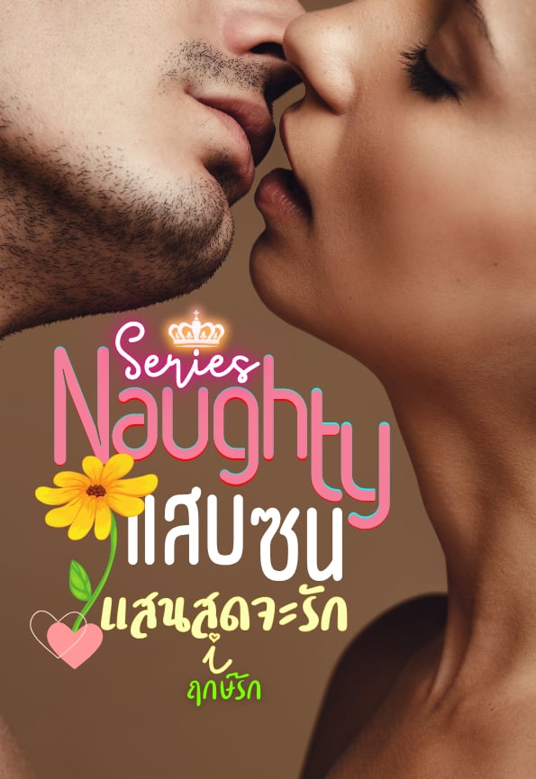 Series Naughty แสบซน แสนสุดจะรัก / ฤกษ์รัก,ขวัญปัฐน์,ป.ศิลา (หนังสือทำมือ ใหม่)