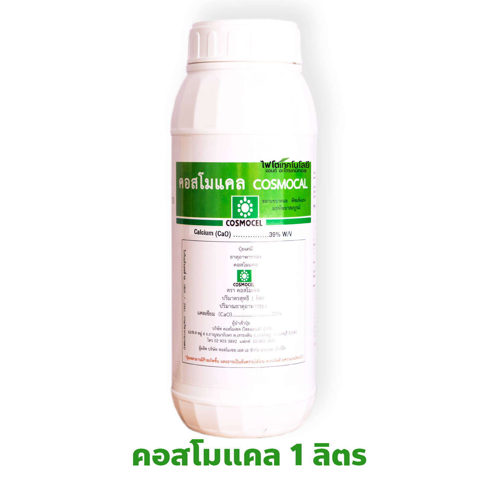 Cosmocal คอสโมแคล แคลเซียม แอล-อะมิโนคีเลต 39%CaO (Cosmocel) บรรจุ 1000 ml