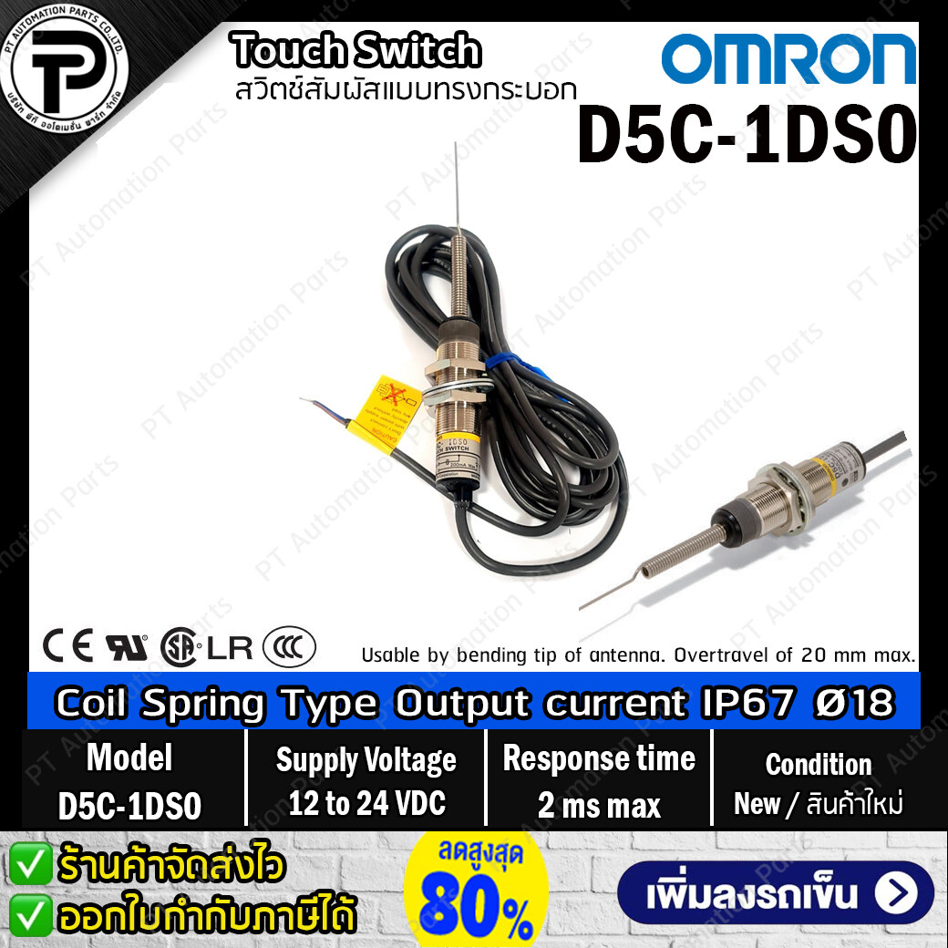 Touch Switch OMRON D5C-1DS0 Coil spring Type Supply Voltage 12-24VDC Output current 18-mm-dia IP67 สวิตช์สัมผัสแบบทรงกระบอก ปลายขดลวด สปริง