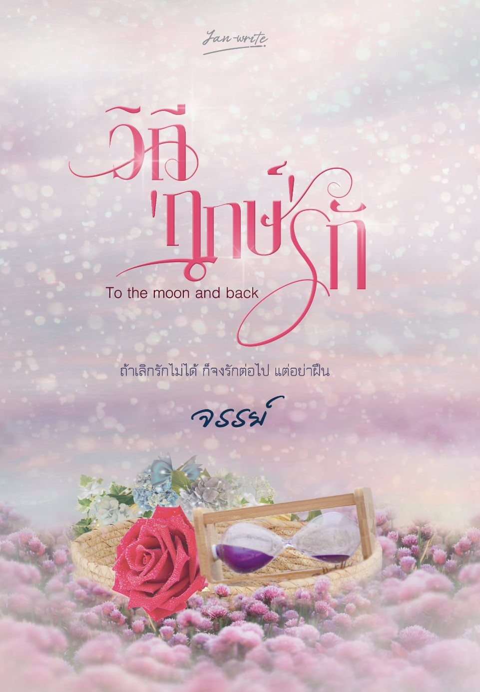 To the moon and back วิถี 'ฤกษ์' รัก / จรรย์ (หนังสือทำมือ ใหม่)