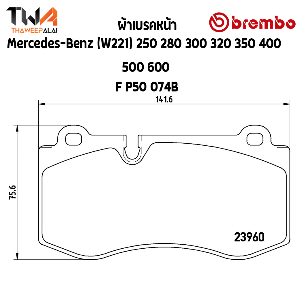 Brembo Black ผ้าเบรคหน้า Mercedes-Benz (W221) 250 280 300 320 350 400 500 600 P50 074B
