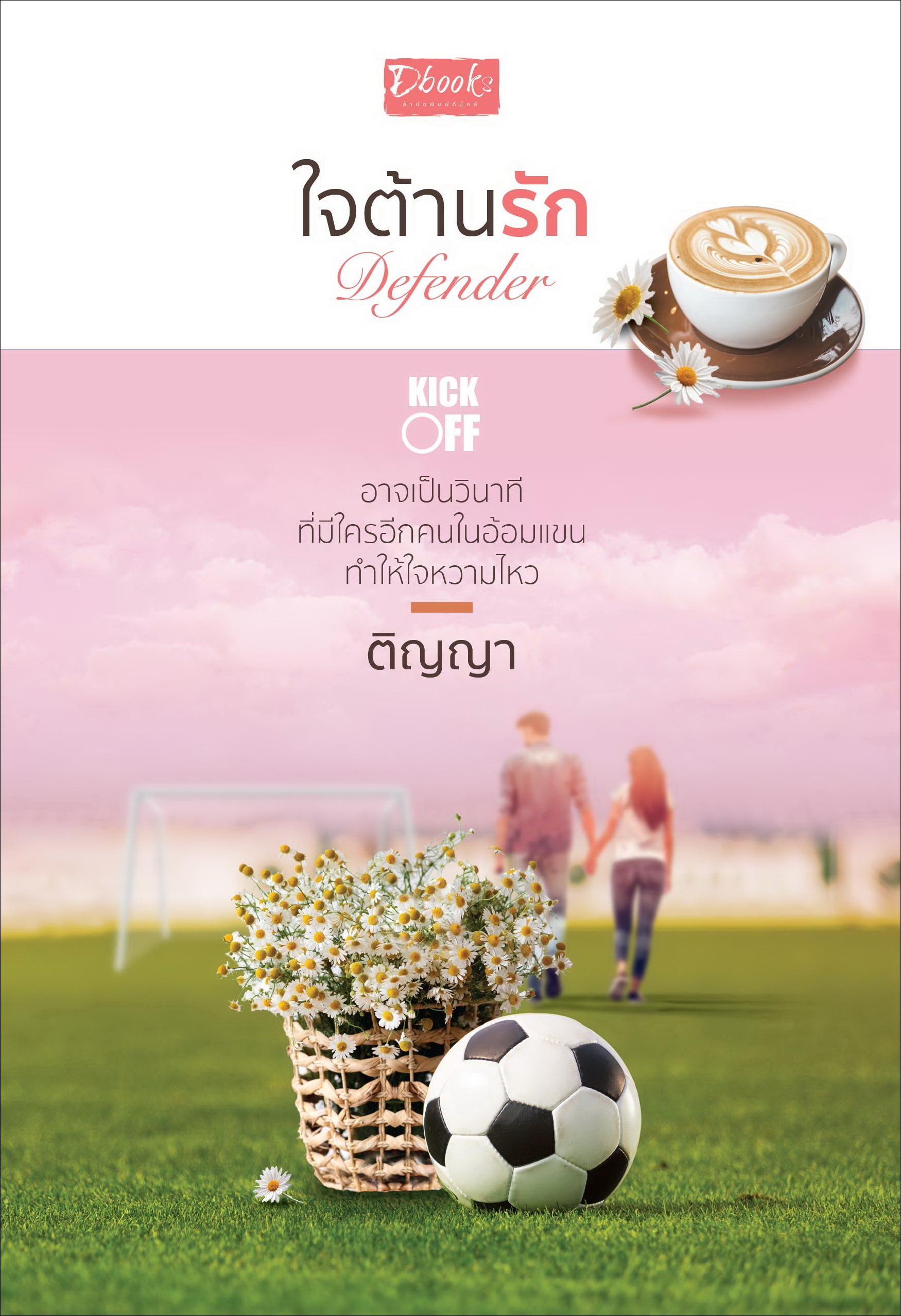 ใจต้านรัก Defender / ติญญา ( ใหม่ แถมฟรีปกพลาสติกใส )