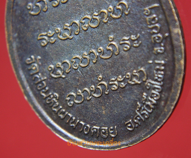 เหรียญหลวงปู่พรหมมา เขมจาโร วัดสวนหินผานางคอย รุ่นสร้างโบสถ์สำนักวิปัสสนาสวนหินผานางคอย จ.อุบลราชธานี