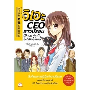 จิเอะCEOสาวมัธยมกู้วิกฤต สู้สุดใจยังไงก็ต้องรอด