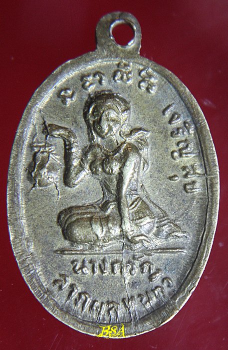 เหรียญ เจริญสุข ลาภผลพูนทวี