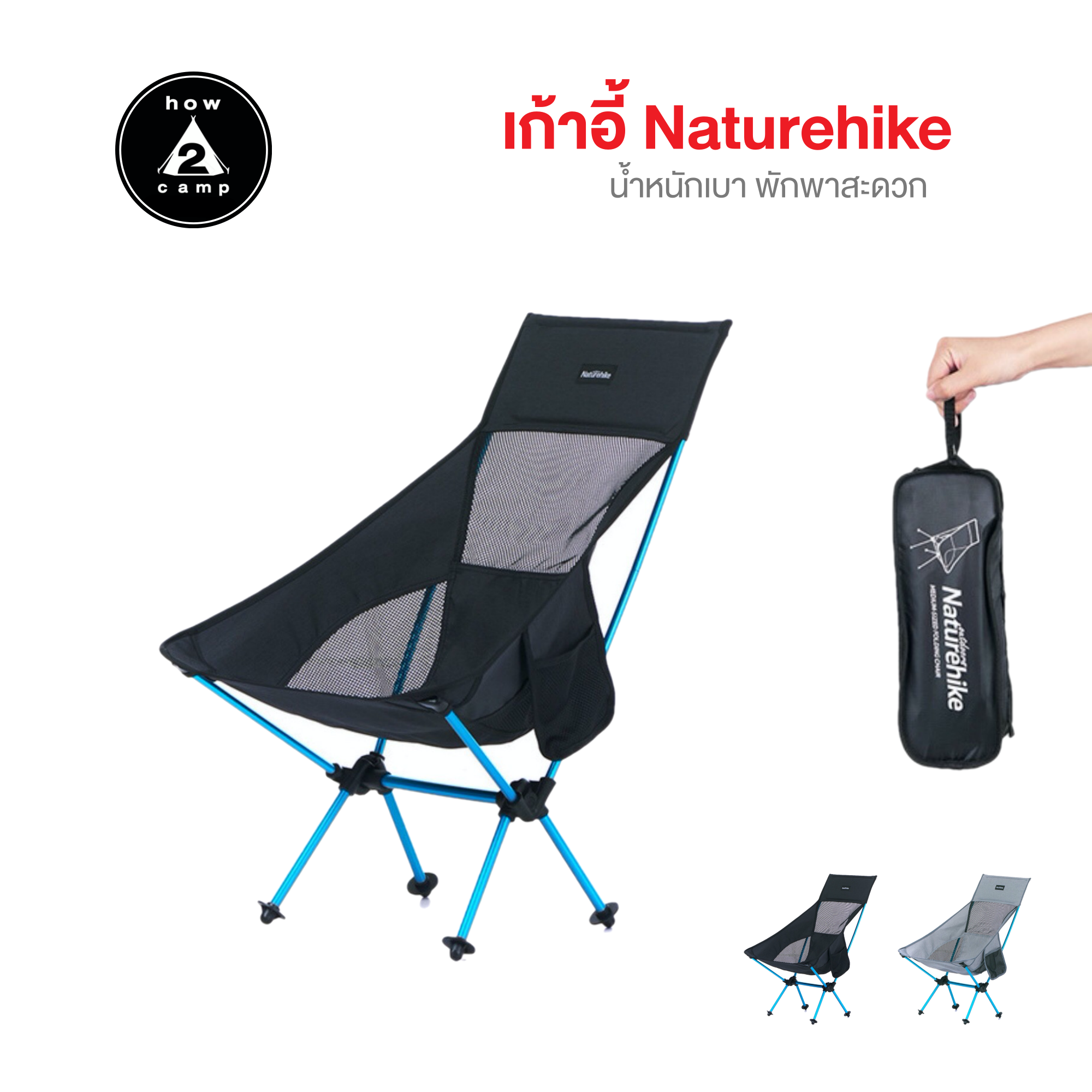 เก้าอี้ Naturehike โครงอลูมิเนียม น้ำหนักเบา พับเก็บเล็ก